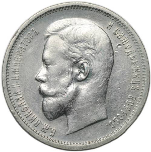 Монета 50 копеек 1910 ЭБ