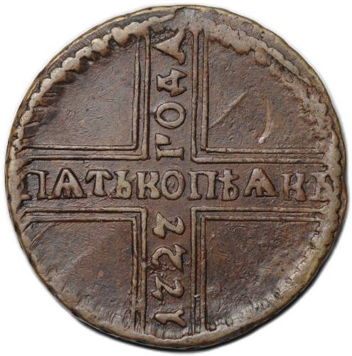 Монета 5 копеек 1727 КД