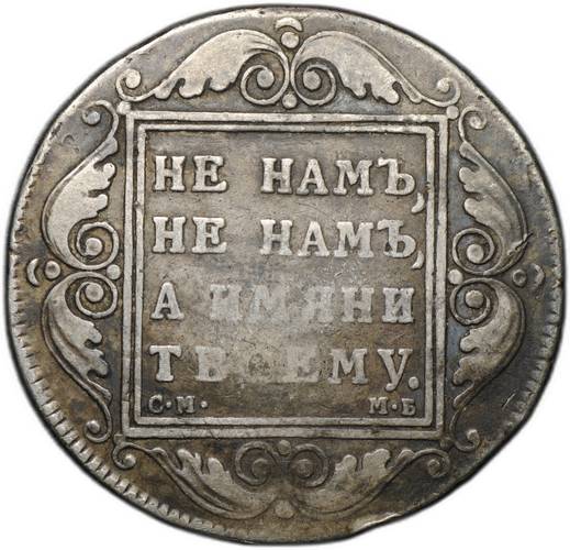 Монета 1 рубль 1798 СМ МБ