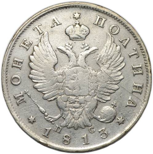 Монета Полтина 1813 СПБ ПС