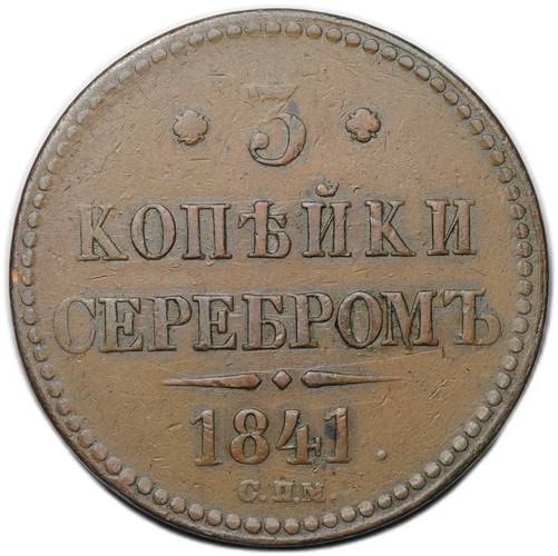 Монета 3 копейки 1841 СПМ