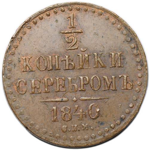 Монета 1/2 копейки 1840 СПМ