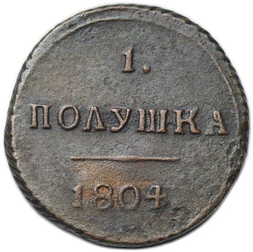 Монета 1 полушка 1804 КМ