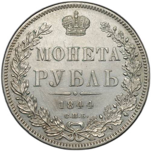 Монета 1 рубль 1844 СПБ КБ