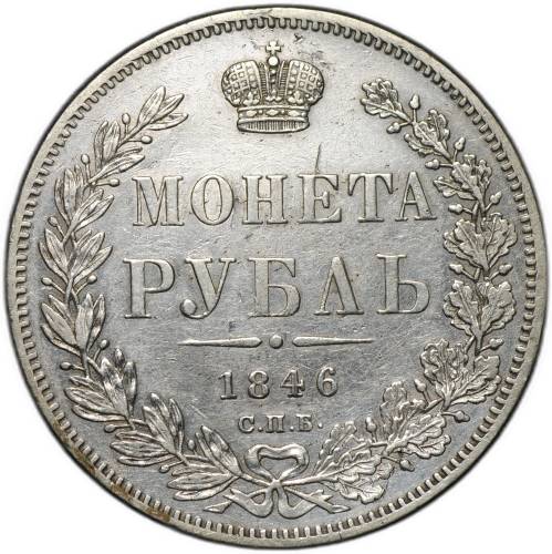Монета 1 Рубль 1846 СПБ ПА