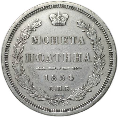 Монета Полтина 1854 СПБ НI