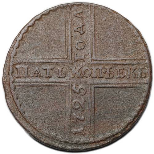 Монета 5 копеек 1725 МД