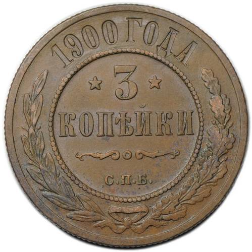 Монета 3 копейки 1900 СПБ