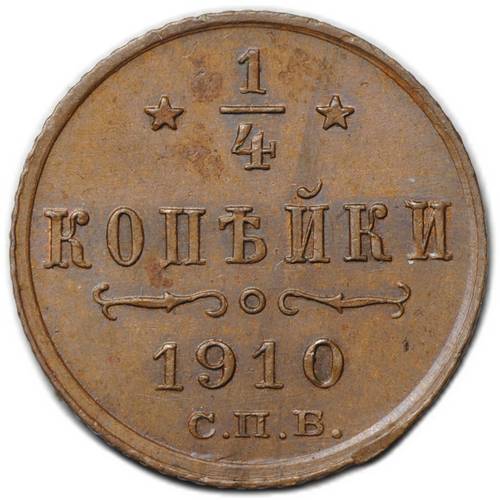 Монета 1/4 копейки 1910 СПБ