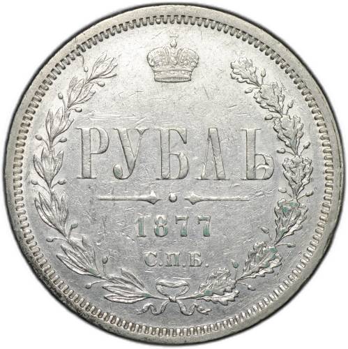 Монета 1 Рубль 1877 СПБ HI