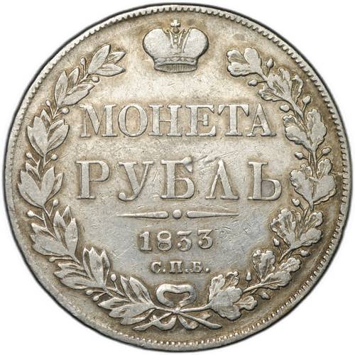 Монета 1 Рубль 1833 СПБ НГ