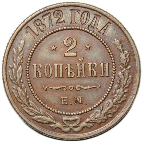Монета 2 копейки 1872 ЕМ