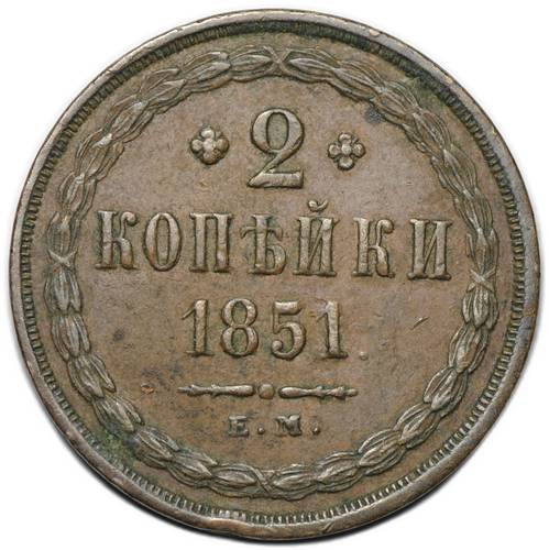 Монета 2 копейки 1851 ЕМ