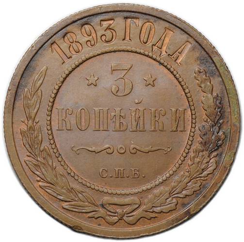Монета 3 копейки 1893 СПБ