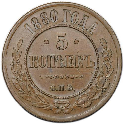 Монета 5 копеек 1880 СПБ