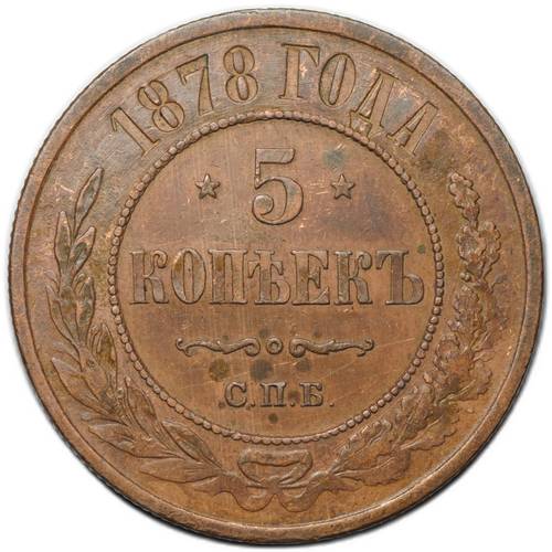 Монета 5 копеек 1878 СПБ