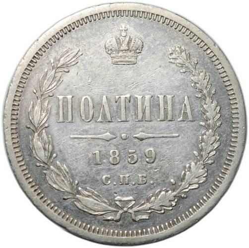 Монета Полтина 1859 СПБ ФБ
