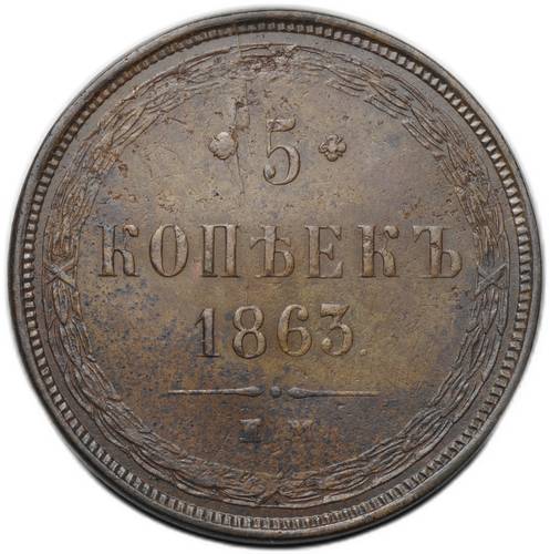 Монета 5 копеек 1863 ЕМ