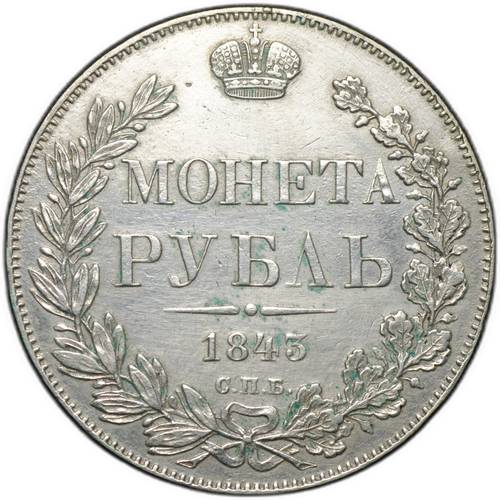 Монета 1 рубль 1843 СПБ АЧ