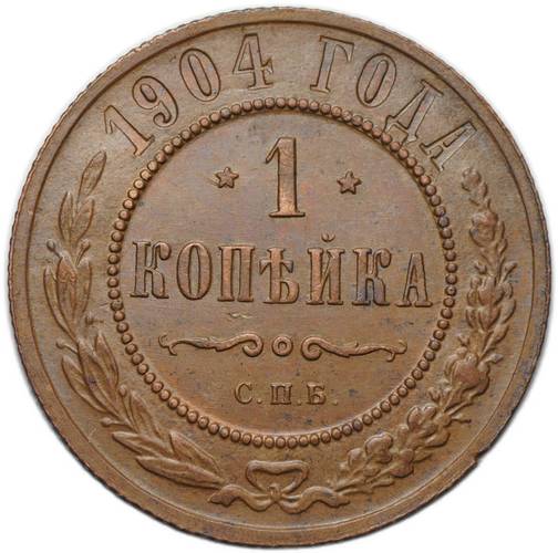 Монета 1 копейка 1904 СПБ