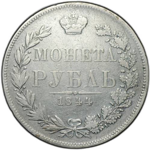 Монета 1 Рубль 1844 MW