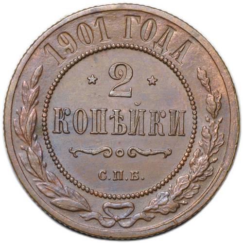 Монета 2 копейки 1901 СПБ