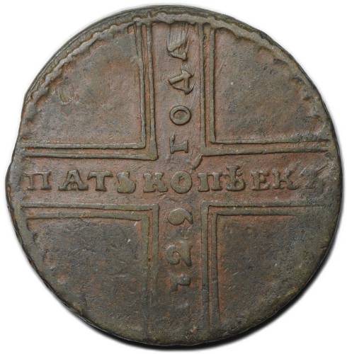 Монета 5 копеек 1729 МД