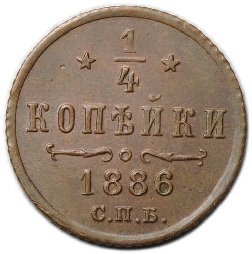 Монета 1/4 копейки 1886 СПБ