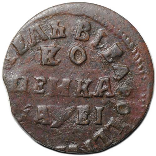 Монета 1 копейка 1715 НД