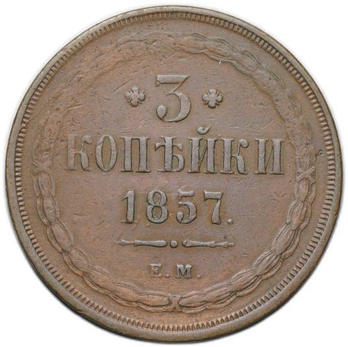 Монета 3 копейки 1857 ЕМ