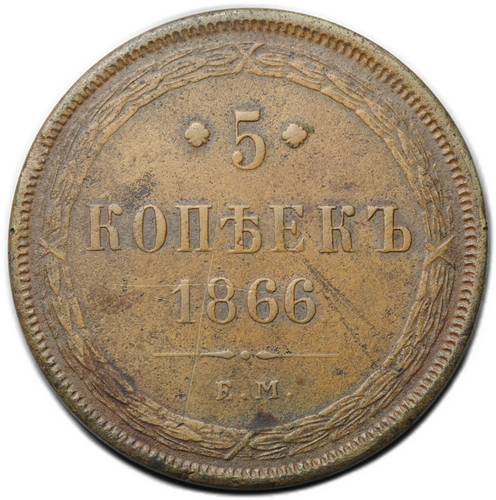 Монета 5 копеек 1866 ЕМ