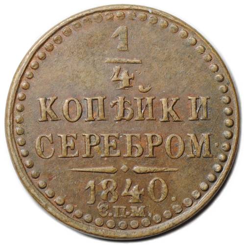 Монета 1/4 копейки 1840 СПМ