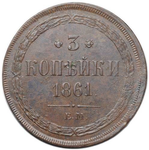 Монета 3 копейки 1861 ЕМ