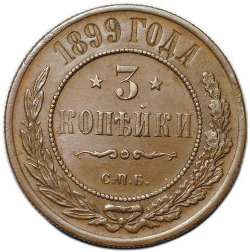 Монета 3 копейки 1899 СПБ