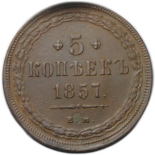 Монета 5 копеек 1857 ЕМ