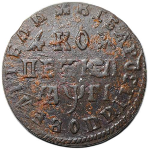 Монета 1 копейка 1713 МД