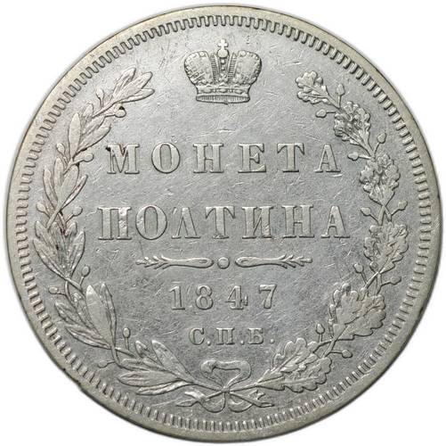 Монета Полтина 1847 СПБ ПА 6 звеньев