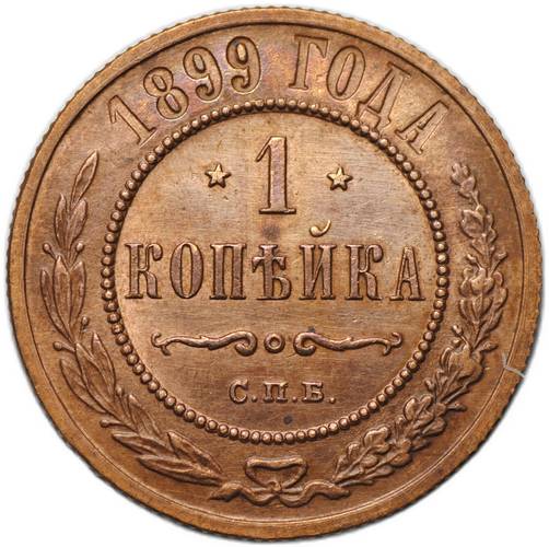 Монета 1 копейка 1899 СПБ