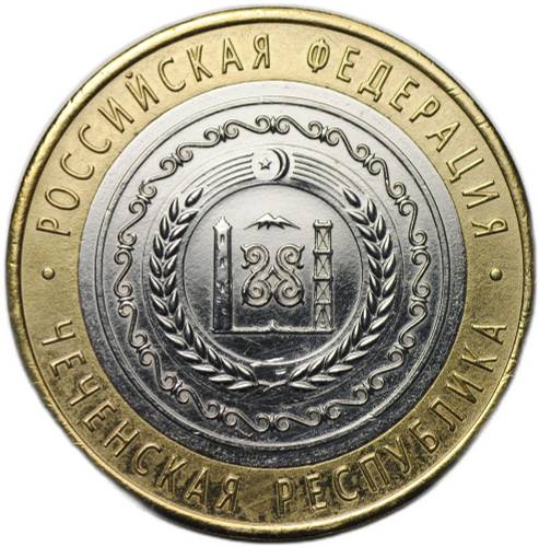 Монета 10 рублей 2010 СПМД Чеченская Республика (ЧР, Чечня)