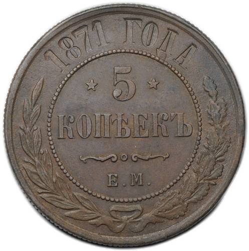Монета 5 копеек 1871 ЕМ
