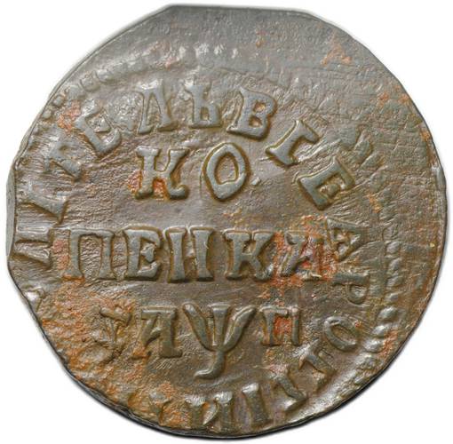 Монета 1 копейка 1713 НД