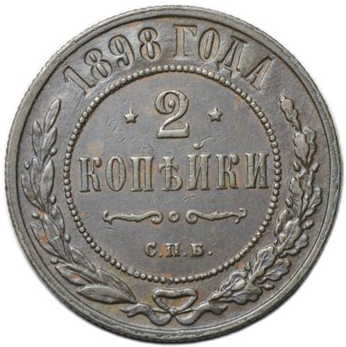 Монета 2 копейки 1898 СПБ