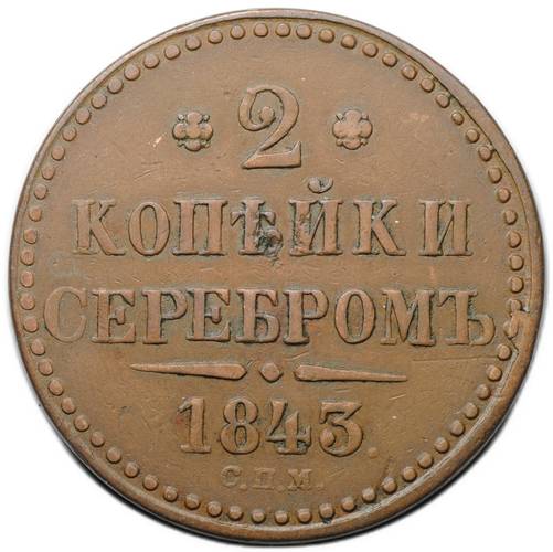 Монета 2 копейки 1843 СПМ