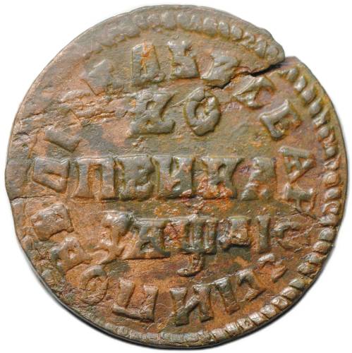 Монета 1 копейка 1714 МД