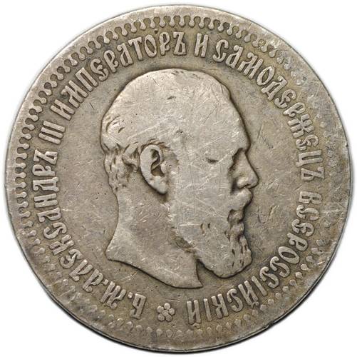 Монета 50 копеек 1894 АГ