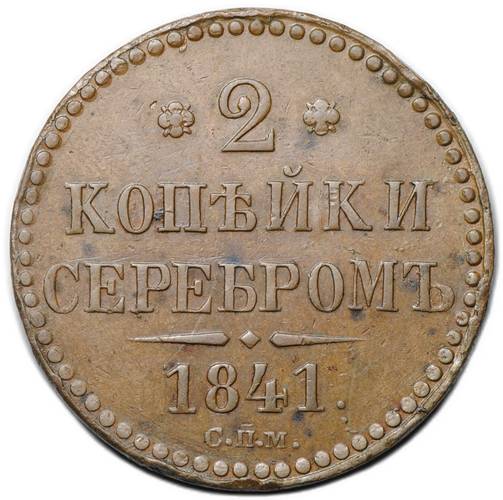 Монета 2 копейки 1841 СПМ