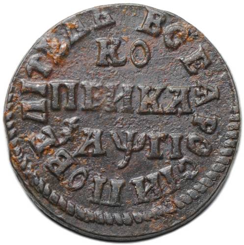 Монета 1 копейка 1713 НД
