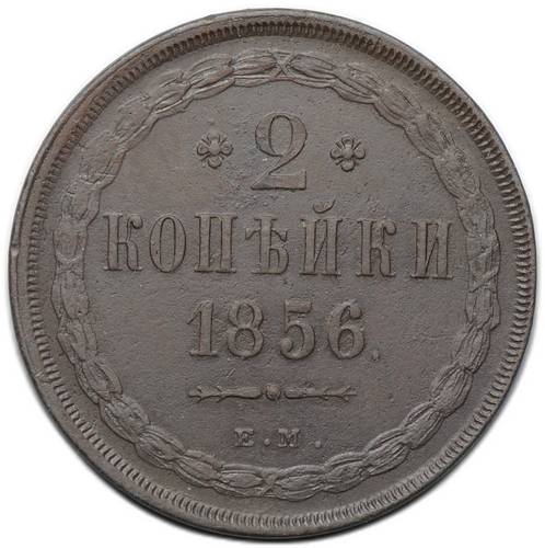 Монета 2 копейки 1856 ЕМ