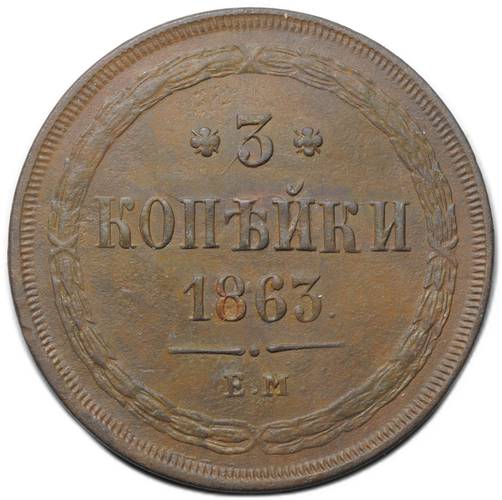 Монета 3 копейки 1863 ЕМ