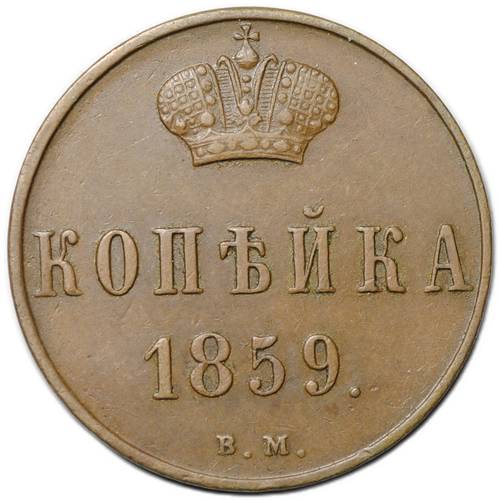 Монета 1 копейка 1859 ВМ